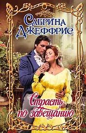 Очар.Страсть по завещанию