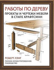 Работы по дереву. Проекты и чертежи мебели в стиле крафтсман