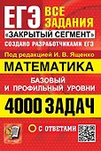 ЕГЭ. Математика. Банк заданий. 4000 задач. Базовый и профильный уровни. Закрытый сегмент - 1