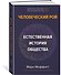 Человеческий рой. Естественная история общества - 2