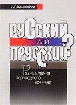 Русский или прусский? Размышления переходного времени.