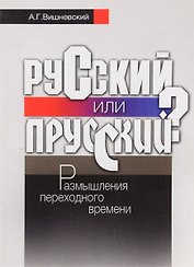 Русский или прусский? Размышления переходного времени.