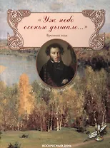 Уж небо осенью дышало... Сборник стихов. Времена года