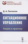 Ситуационное управление. Теория и практика - 0