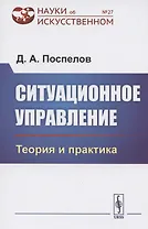 Ситуационное управление. Теория и практика