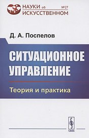 Ситуационное управление. Теория и практика