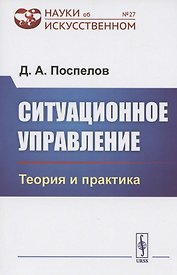 Ситуационное управление. Теория и практика