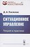 Ситуационное управление. Теория и практика - 0