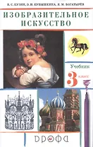 Изобразительное искусство 3 класс Учебник