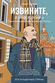 Извините, я иностранец. Приключения англичанина в России - 0