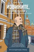 Извините, я иностранец. Приключения англичанина в России
