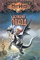 Великий поход