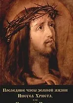 Последние часы земной жизни Иисуса Христа, или Истинный Мессия.
