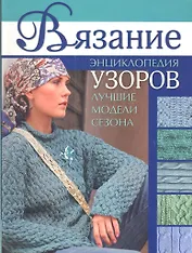 Вязание: Энциклопедия узоров: Лучшие модели сезона (зел)