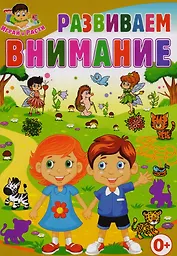 Развиваем внимание
