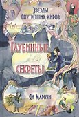 Звезды внутренних миров Глубинные секреты (Маричи) - 0