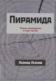 Пирамида Роман-наваждение в трех частях (Леонов)