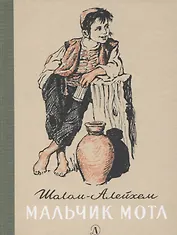 Мальчик Мотл