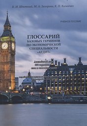 Глоссарий базовых терминов по экономической специальности «АУДИТ». Английский язык. 550 терминов – слов и словосочетаний. Учебное пособие