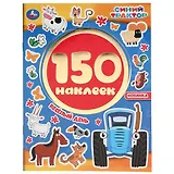 Альбом 150 наклеек. Синий трактор. Весёлый день