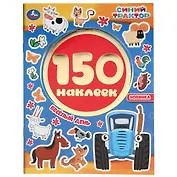 Альбом 150 наклеек. Синий трактор. Весёлый день