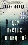 Дом пустых сновидений - 0