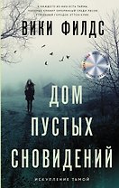 Дом пустых сновидений