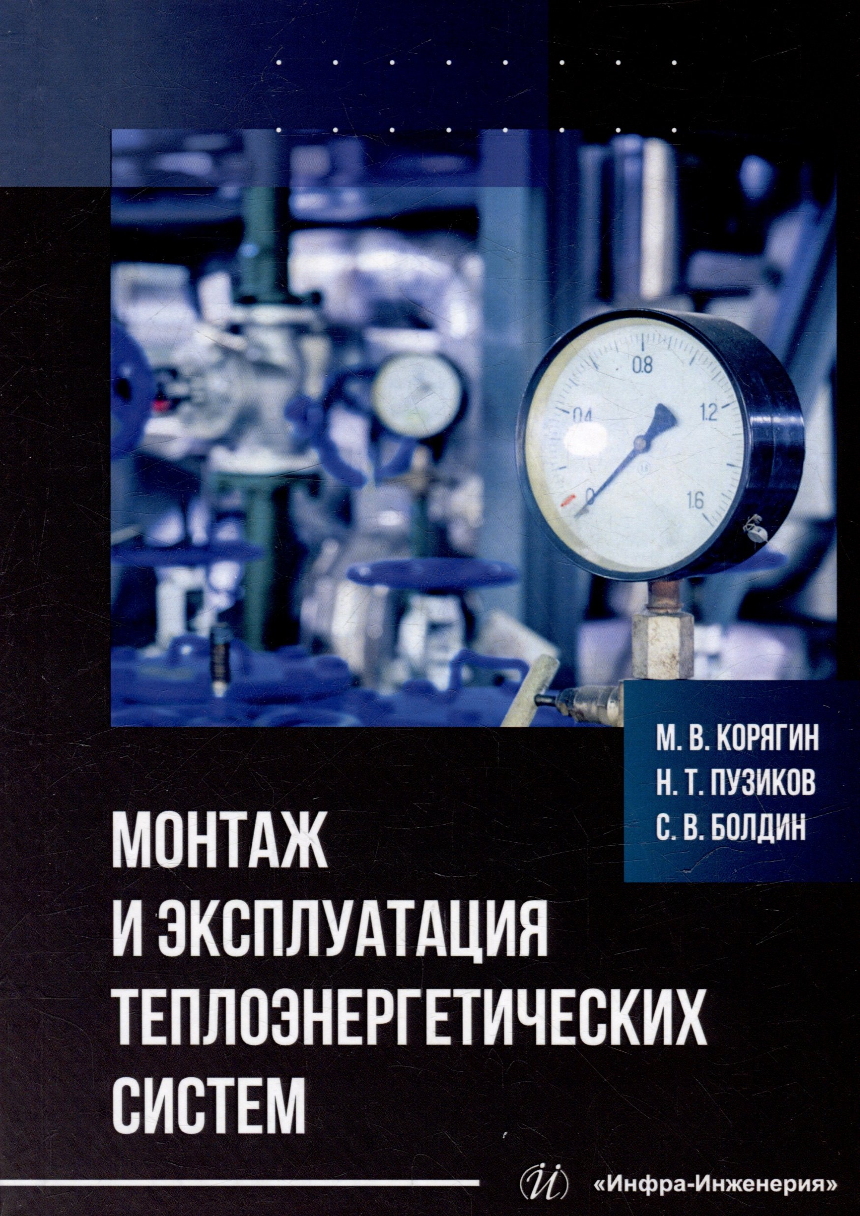 

Монтаж и эксплуатация теплоэнергетических систем: учебное пособие