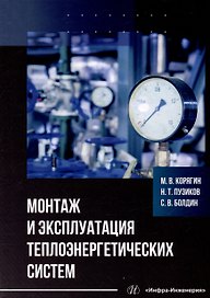 Монтаж и эксплуатация теплоэнергетических систем: учебное пособие