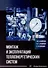 Монтаж и эксплуатация теплоэнергетических систем: учебное пособие - 0