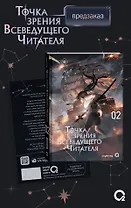 Точка зрения Всеведущего читателя. Том 2