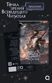 Точка зрения Всеведущего читателя. Том 2