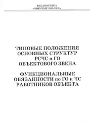 Типовые положения основных структур РСЧС и ГО объектового звена. Функциональные обязанности по ГО и ЧС работников объекта. Учебное пособие