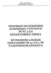 Типовые положения основных структур РСЧС и ГО объектового звена. Функциональные обязанности по ГО и ЧС работников объекта. Учебное пособие