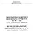 Типовые положения основных структур РСЧС и ГО объектового звена. Функциональные обязанности по ГО и ЧС работников объекта. Учебное пособие - 0