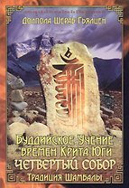Буддийское учение времен Крита-юги