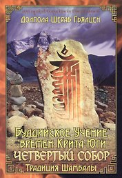 Буддийское учение времен Крита-юги