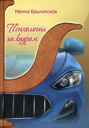 Психология за кадром