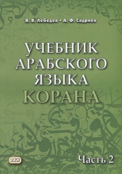 

Учебник арабского языка Корана. В 4-х частях. Часть 2 (Уроки 18-30)