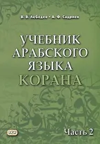 Учебник арабского языка Корана. В 4-х частях. Часть 2 (Уроки 18-30)