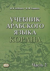 Учебник арабского языка Корана. В 4-х частях. Часть 2 (Уроки 18-30)