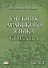 Учебник арабского языка Корана. В 4-х частях. Часть 2 (Уроки 18-30) - 0