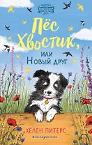 Пёс Хвостик, или Новый друг (#3)
