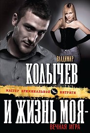 И жизнь моя - вечная игра: роман