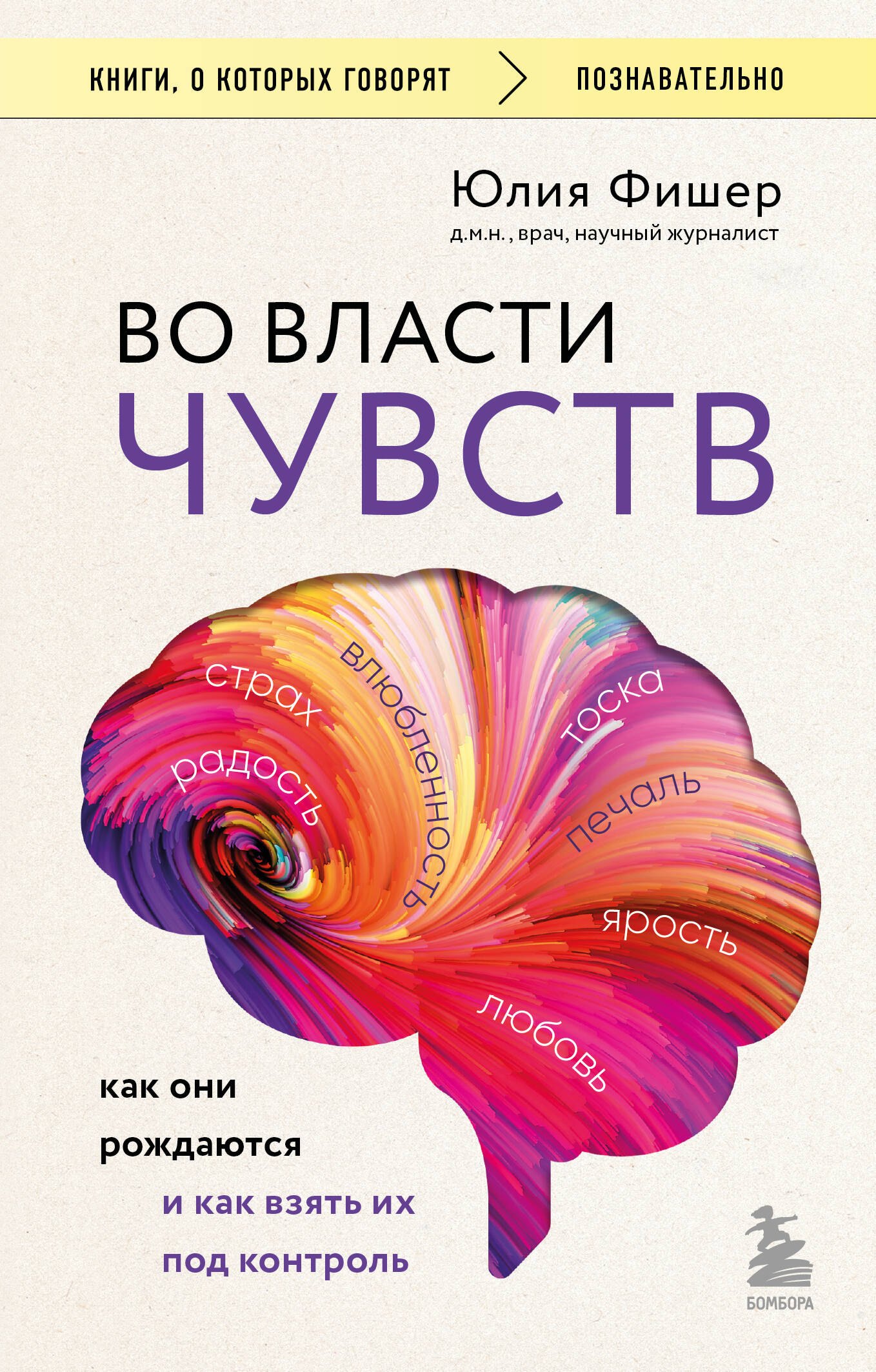   Буквоед Во власти чувств. Как они рождаются и как взять их под контроль