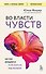 Во власти чувств. Как они рождаются и как взять их под контроль - 0