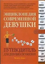 Энциклопедия современной девушки. Путеводитель для  девушек по жизни