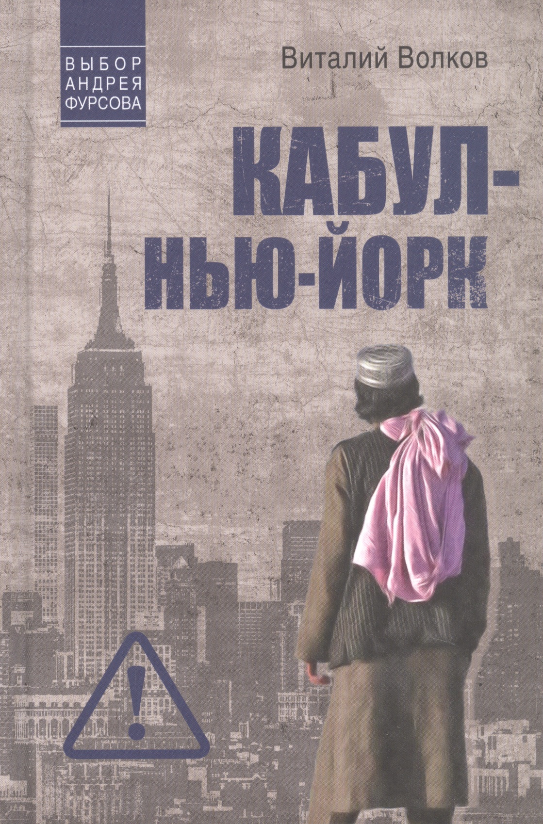 Обложка книги «Кабул - Нью-Йорк»