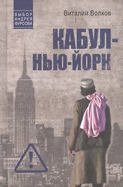 Кабул - Нью-Йорк