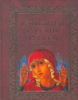 Молитвы русских поэтов. XX-XXI. Антология